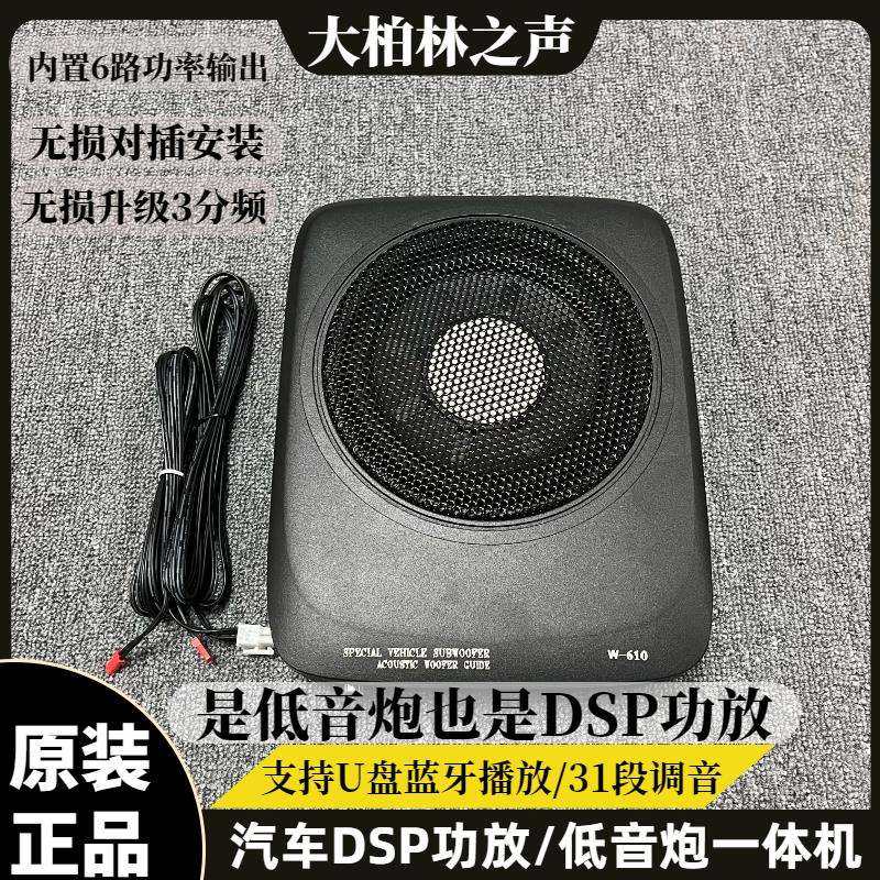 柏林之声汽车音响dsp功放有源低音炮一体机无损改装三分频喇叭6.1