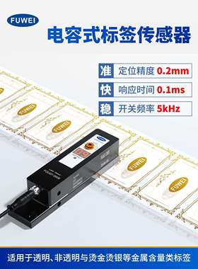 富威电容式标签传感器热烫金银透明检测Fgu07-200S标签机电眼传感