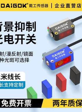 DAiGOK激光漫反射背景抑制光电开关传感器距离可调检测黑色DC24V