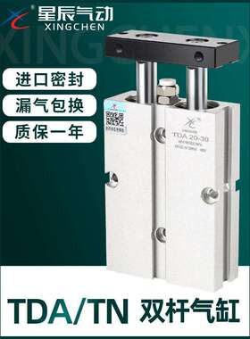 星辰气动双轴双杆气缸TDA10/TN16/20/25/32-30x40x50x60x75x100-S