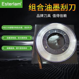 Esterlam塑料刮墨刀 乌特浩姆凹版印刷机刮墨刀片组合金刀PVC刮刀
