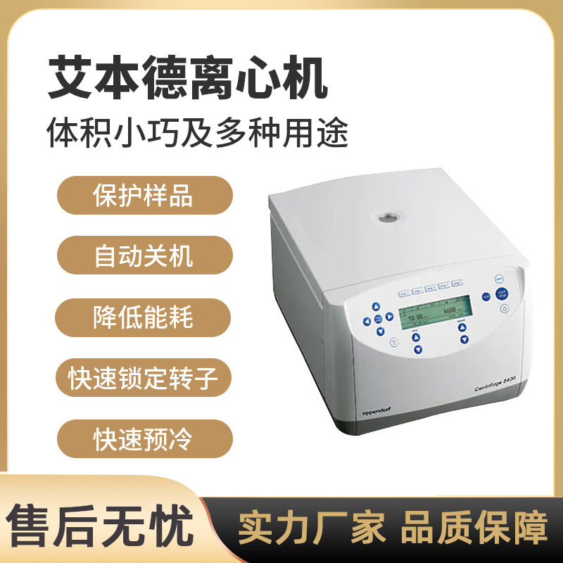 艾本德离心机Eppendorf5417minispinplus5424离心机一级 现货