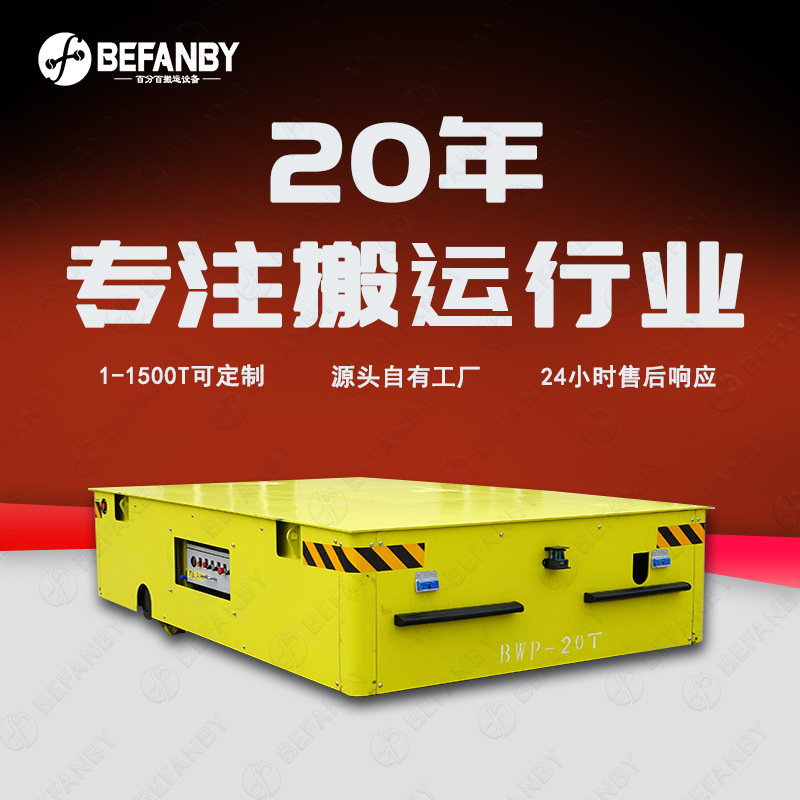 蓄电池供电30吨涂装设备搬运无轨电动平车电器防爆无轨电动平板车