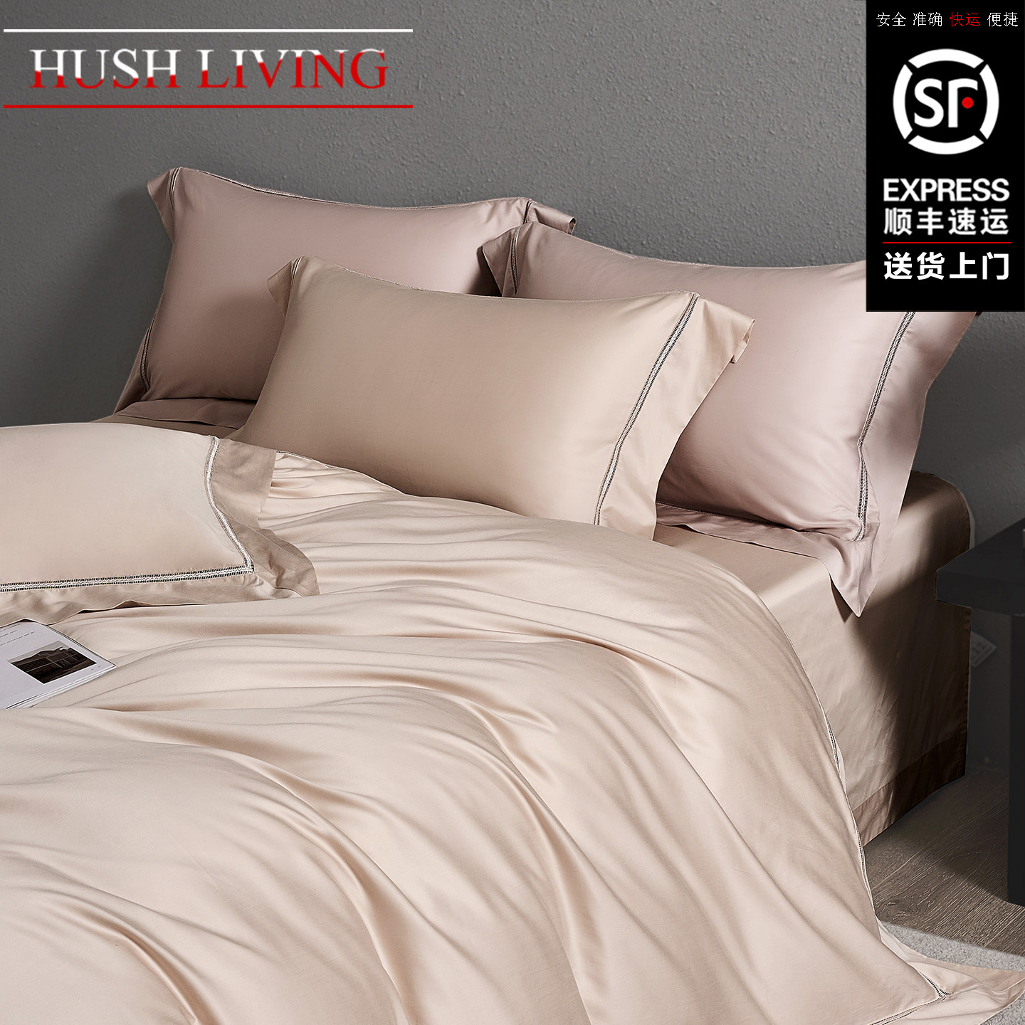 HUSH LIVING安静生活工艺品质天丝棉磨毛四件套床上用品床笠定制