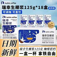 瑞幸咖啡生椰浆mini装125ml/盒椰奶咖啡伴侣椰汁椰浆生椰拿铁椰乳