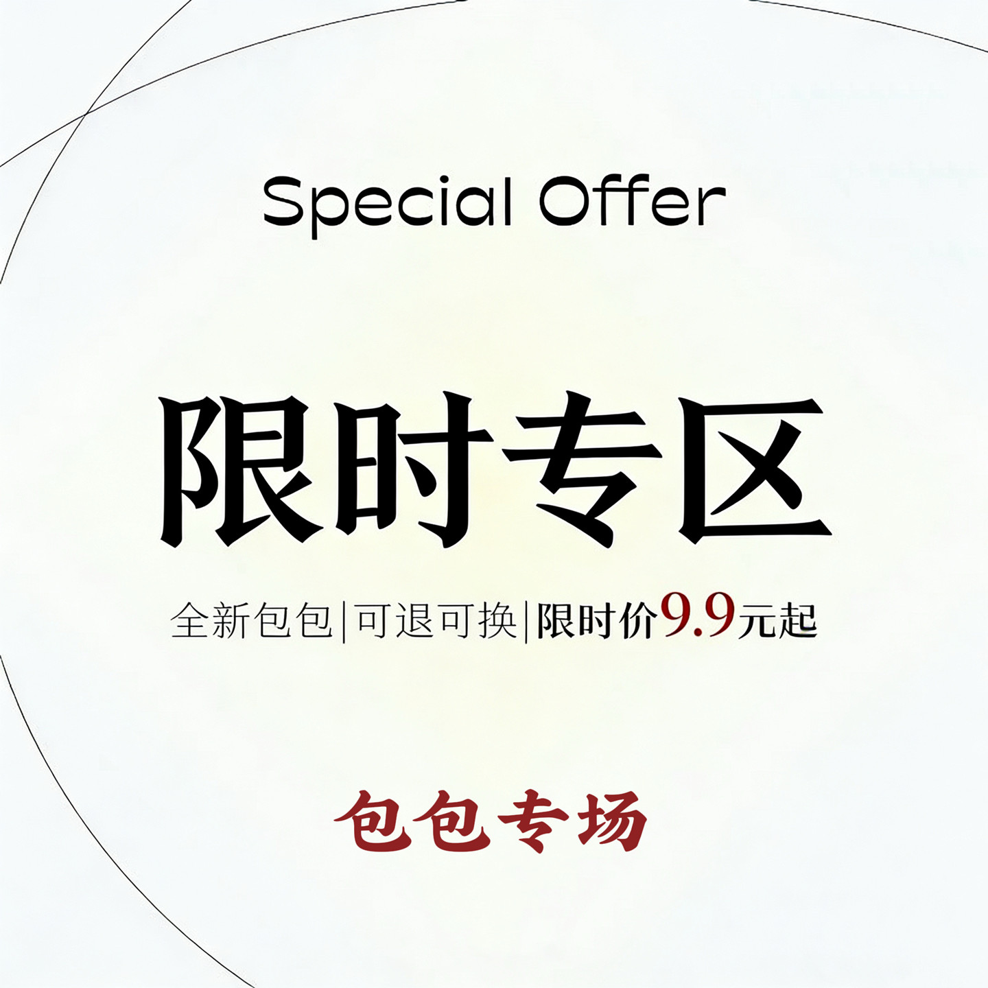 【限时专区】爆款包包9.9元起！早八通勤单肩包学生大容量斜挎包