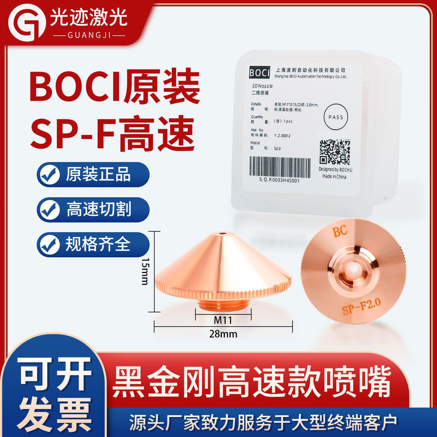 柏楚原装SP-F常规喷嘴M11*0.75