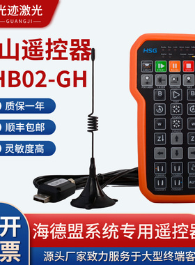 宏山原装激光切割机遥控器PHB02海德盟21.0021.00042无线手持盒