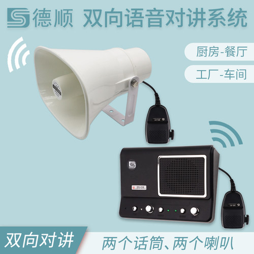 厨房餐厅过磅地磅双向对讲100W扩音喊话呼叫器大功率功放喇叭