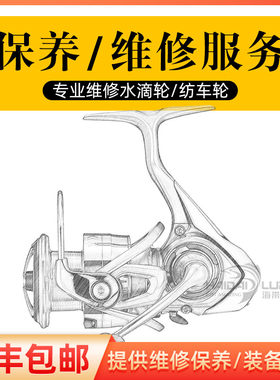 海带路亚 渔轮 纺车轮 水滴轮 电动轮鼓轮鱼线轮清洁保养维修服务