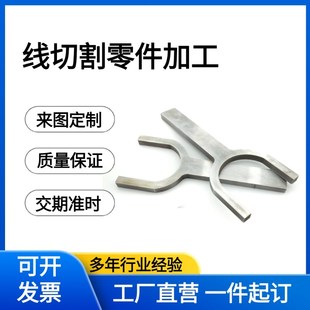 线切割加工定制非标五金机械模具配件工装夹具自动化零件快走丝