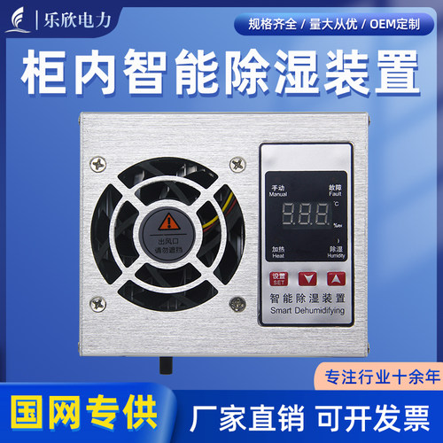 乐欣新款迷你铝合金款智能除湿装置30W配电柜排水型机可带485通讯