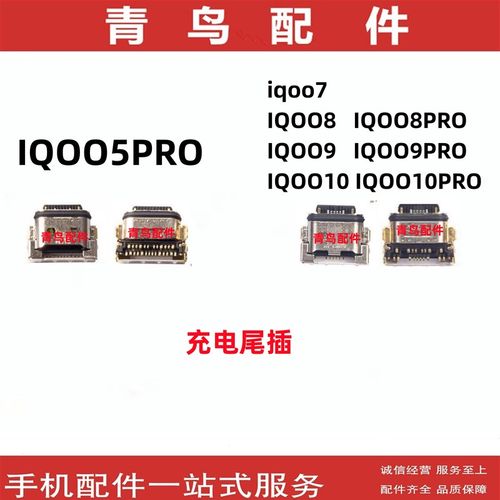 适用IQOO5Pro IQOO7 IQOO8 IQOO9 IQOO10 PRO 尾插充电接口