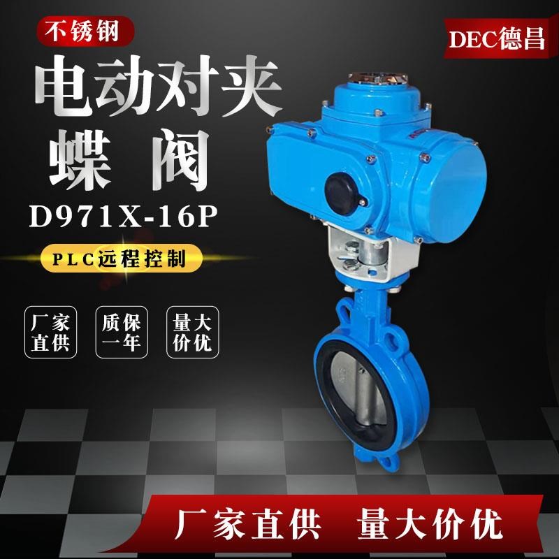 电动对夹式蝶阀不锈钢开关阀门d971x-16p软密封dn80 125 150 300