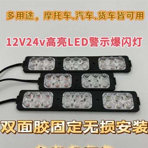 摩托车电动车三四轮车12V红蓝开道爆闪灯汽车led中网爆闪灯氛围灯