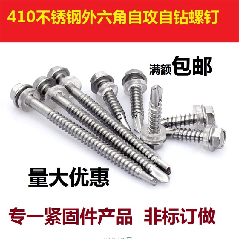 M4.8M5.5 410不锈钢外六角钻尾螺丝\彩钢瓦自攻自钻螺钉燕尾螺丝