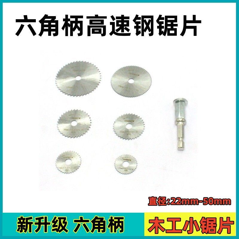 六角柄高速钢小锯片 塑料磨头切割片 电磨风批配件超薄迷你小锯片