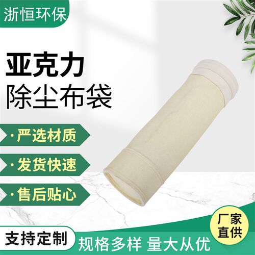 亚克力除尘布袋工业电厂防尘针刺毡除尘滤袋亚克力中温布除尘滤袋