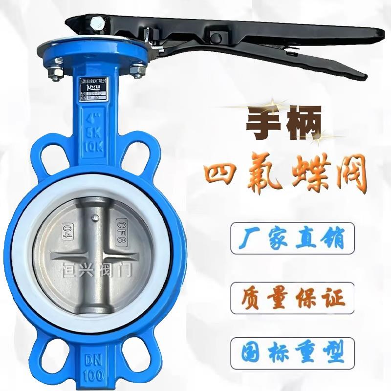 D71F-16手柄对夹蝶阀 四氟手动碟阀DN50 65 80 100 125 150 200