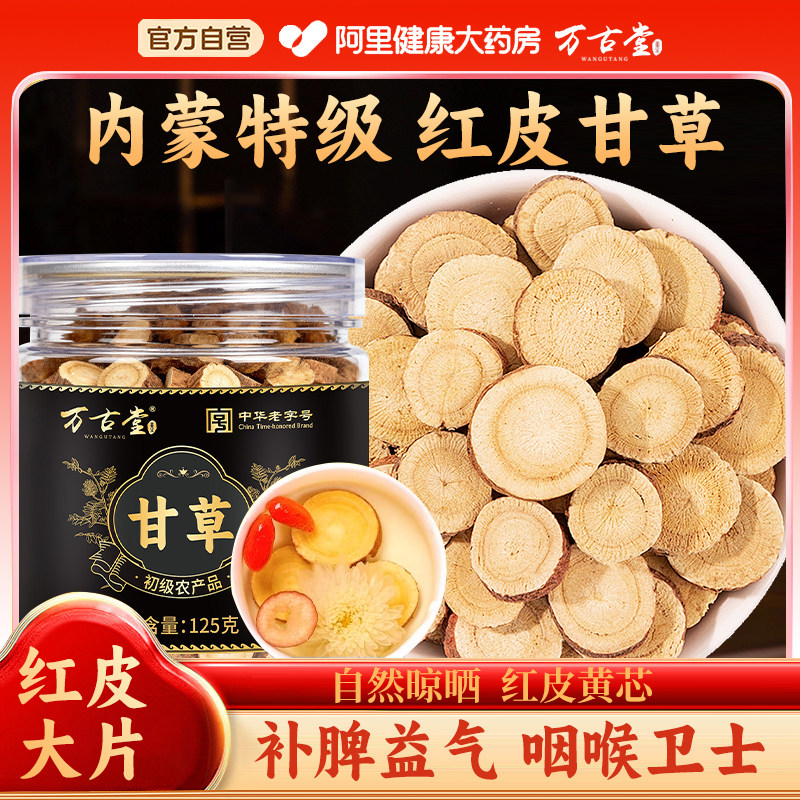 内蒙甘草片正品官方旗舰店红皮野生中药材止咳化痰甘草大片泡水喝