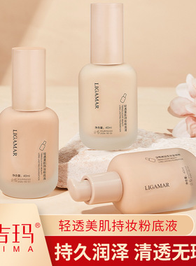 丽吉玛轻透美肌持妆粉底液遮瑕保湿控油持久轻薄水润提亮自然服帖