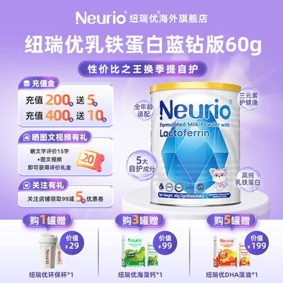 neurio纽瑞优乳铁蛋白官方旗舰店60g儿童免疫球蛋白乳粉蓝钻版