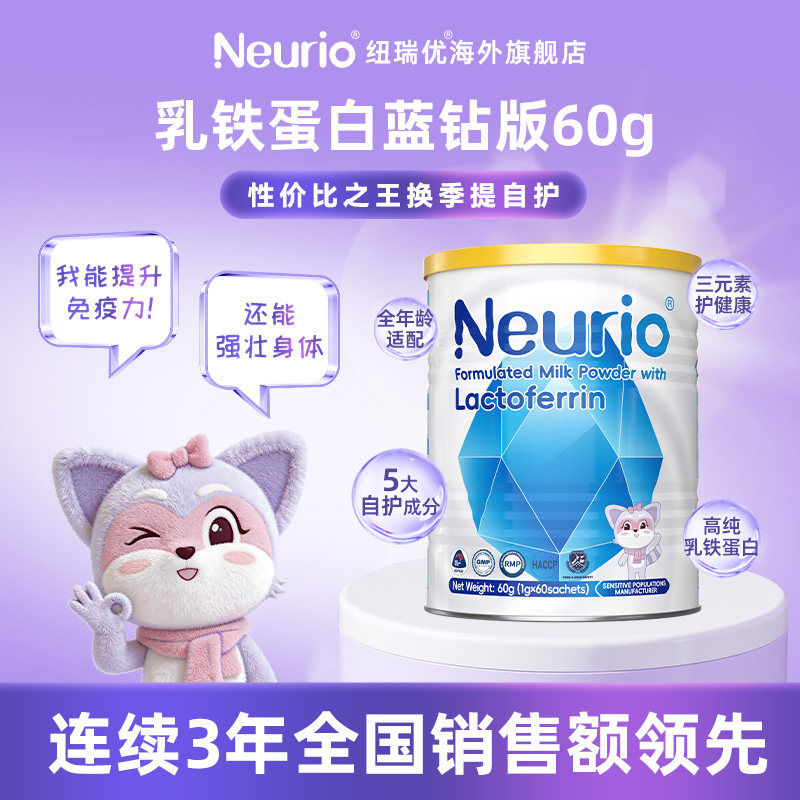 【少生病提升免疫】neurio纽瑞优乳铁蛋白60g蓝钻版[27年3月27日]