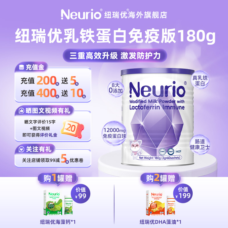 Neurio纽瑞优乳铁蛋白进口婴幼儿儿童免疫球蛋白免疫版180g