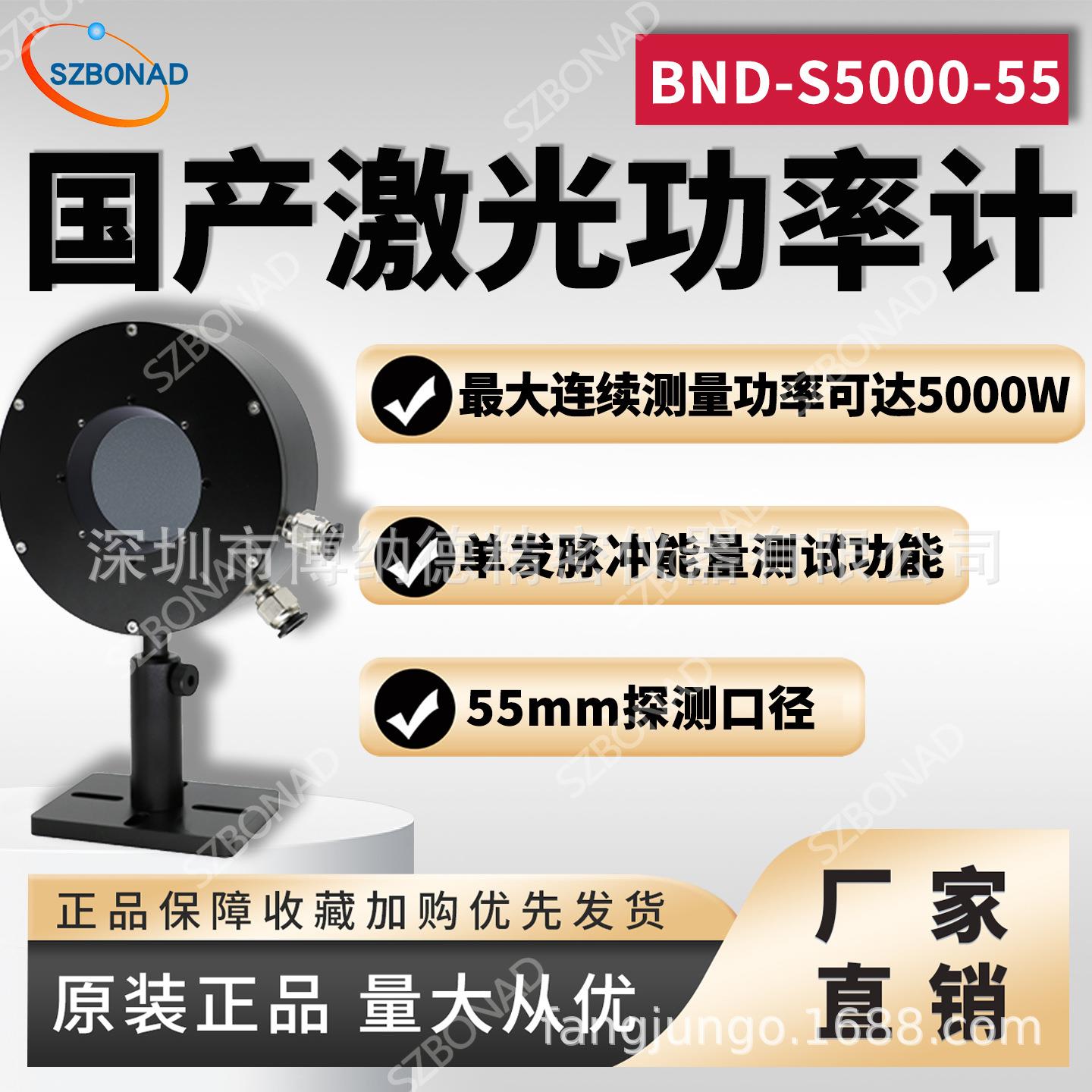 国产中高功率激光功率计BND-S5000-55探头国产高精度仪器探头仪器