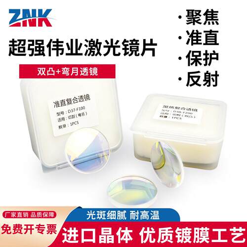 激光保护镜片超强伟业配件聚焦镜片D20*4.5-F50准直F60平凸透镜片