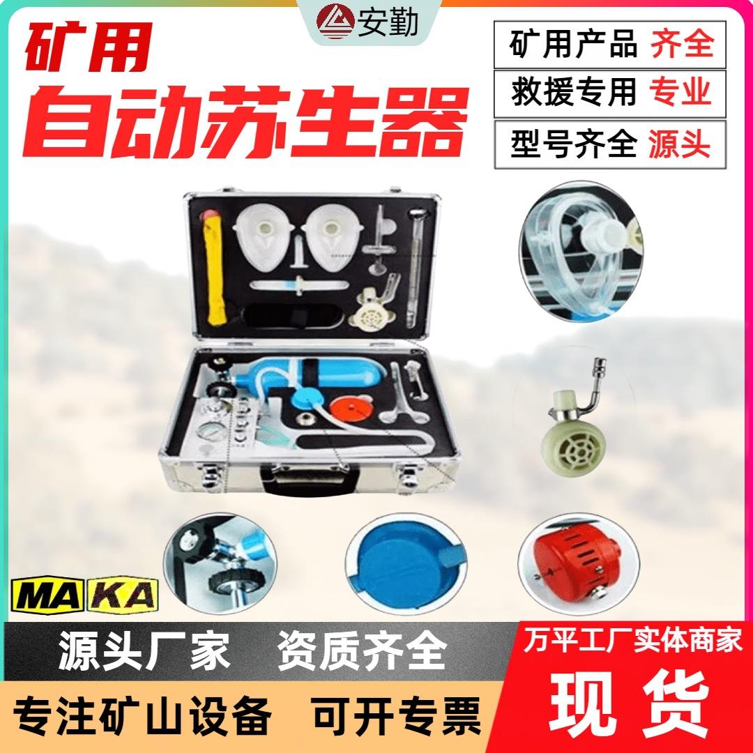 多功能自动苏生器矿用心肺复苏器MZS30便携式急救装置