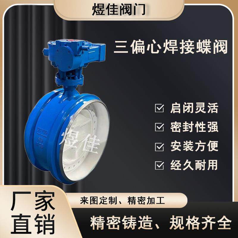 厂家供应D363H焊接蝶阀手动对焊蝶阀硬密封三偏心双向焊接蝶阀