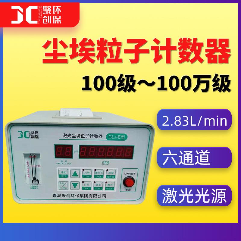 洁净空气激光尘埃粒子计数器尘埃粒子计数仪CLJ-E尘埃粒子计数器