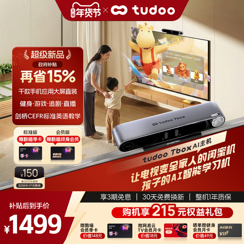 tudoo Tbox AI健身少儿学习机体感游戏盒子8K高清电视智能主机,大家电,电视机架,淘宝优惠券,粉丝福利购,淘宝优惠卷