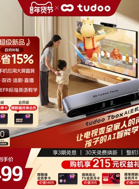 tudoo Tbox AI健身少儿学习机体感游戏盒子8K高清电视智能主机
