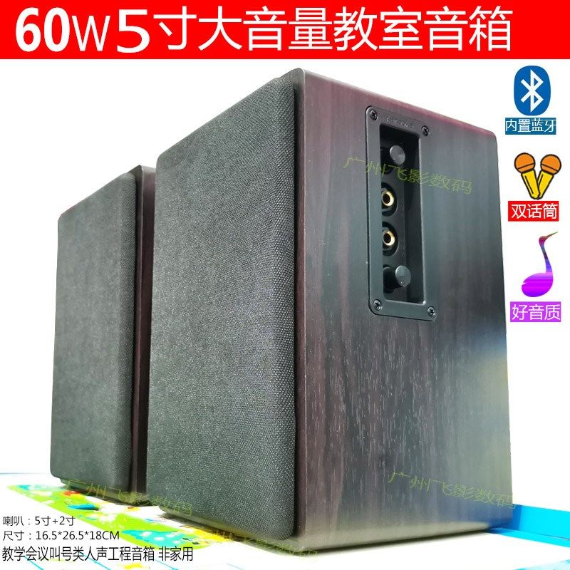 5寸60W大功率蓝牙教室音箱 2.0壁挂墙教学会议电视电脑多媒体音响