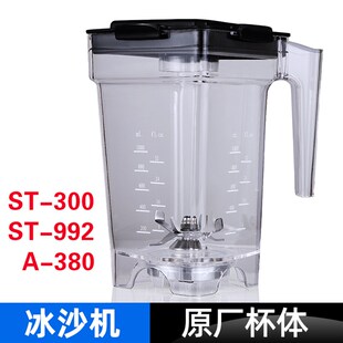 汉美顿A-380带隔音罩沙冰机冰沙机上杯刀组整杯子刀片组带盖杯组