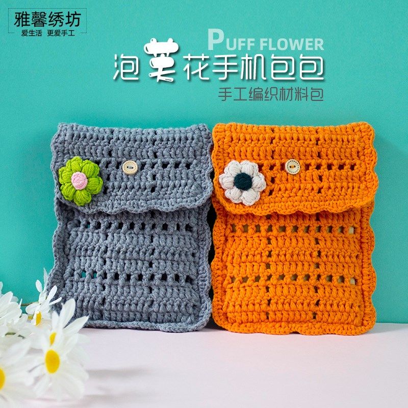 秀丝雅diy毛线包包自制勾钩针泡芙花手机包平板电脑编织材料包,服饰配件/皮带/帽子/围巾,DIY编织材料包,淘宝优惠券,粉丝福利购,淘宝优惠卷