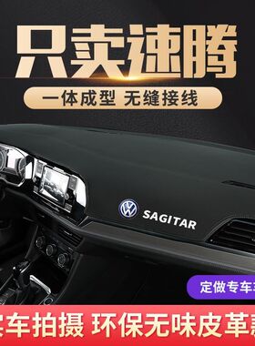 专用20款大众新速腾避光垫21款前中控台仪表盘防晒遮光垫内饰改装