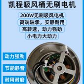 凯程无刷吸风桶无刷电机无刷集尘设备电机无刷200W原厂配件放心买