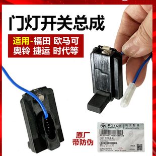 CTX 福田原厂欧马可奥铃 骑士 捷顺 车门灯开关门碰感应开关 捷运