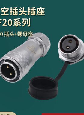 威浦SF20防水航空插头2-3-4-5-8-9-12芯IP67连接器螺母插座铜
