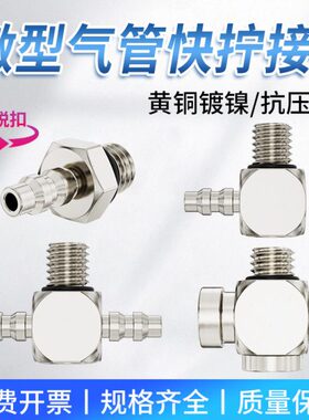 气管微型接头PL4-M5快拧宝塔接头迷你气泵接头PC4/6-M3-M4-M5-M6