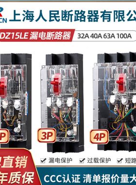 上海人民DZ15LE-100塑壳漏电断路器220V三相四线380V透明漏保开关