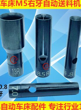 15#自动车床送料尾夹M5*0.8右牙冠通XT212艾恩司朗硕送料机