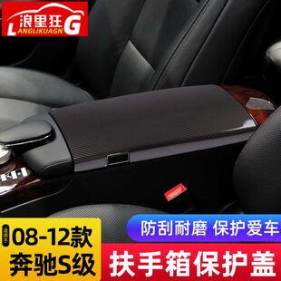 S350l内饰改装 适用06 S300 奔驰S级扶手箱保护盖老款 车内用品 12款