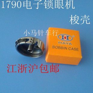 1790电子锁眼机配件 梭壳