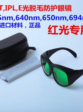 640nm650nm694nm激光防护眼镜护目镜opt脱毛仪IPL红光E光美容包邮