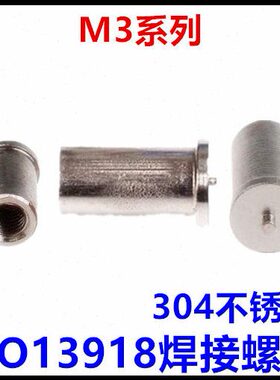 ISO13918焊接螺柱M3*10*12*15*16*20*25焊接螺母点焊柱304不锈钢