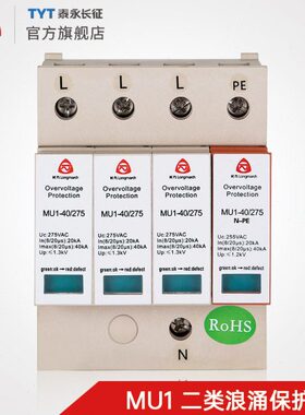 MU1-40/20/10/60KA/275V浪涌保护器4P2P3P+N长九II类防避雷泰永